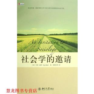 【正版书籍】 培文书系·大学之旅—社会学的邀请 （美）乔恩·威特 著,林聚任 等译 北京大学出版社