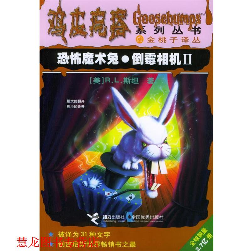 【正版书籍】 恐怖魔术兔·倒霉相机II (美)R.L.斯坦 著,刘路易,朱蒂,张宁 译 接力出版社