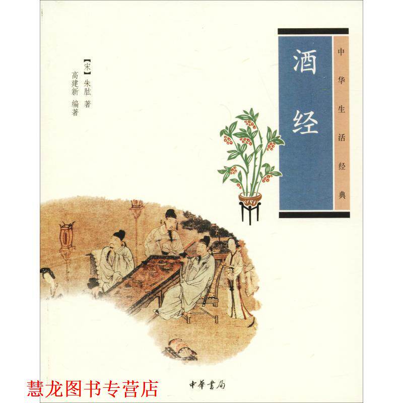 【正版书籍】 酒经中华生活经典 (宋)朱肱 著,高建新 编著 中华书局