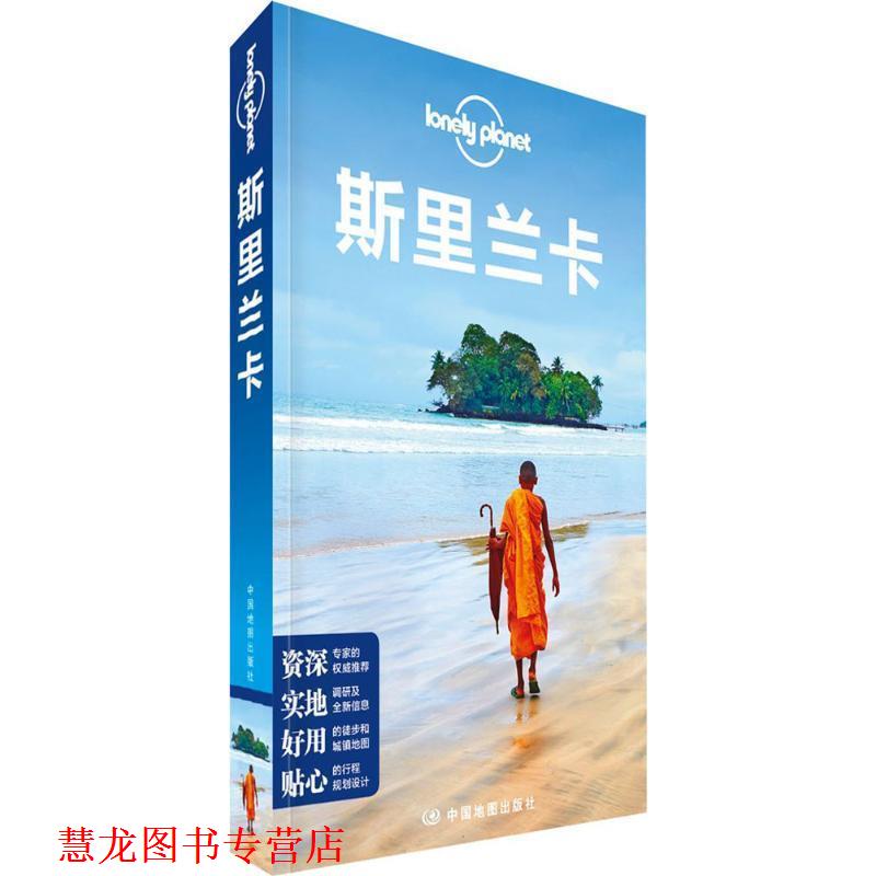 【正版书籍】 孤独星球Lonely Planet旅行指南系列:斯里兰卡 澳大利亚Lonely Planet公司 编,黄祎杰,吕国斌,李高飞 译 中国地图出