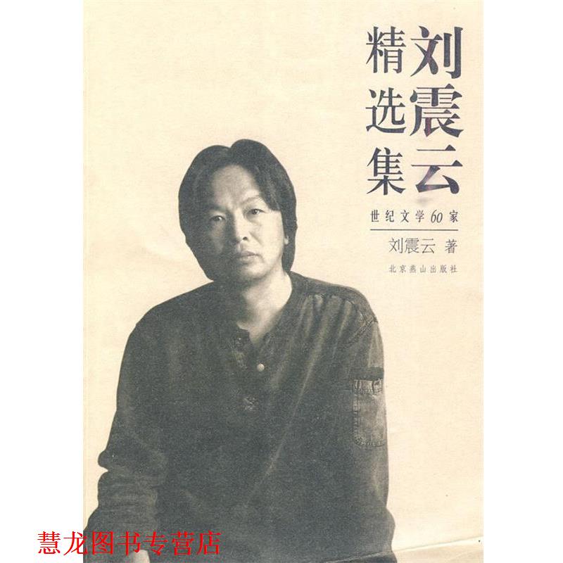 【正版书籍】 刘震云精选集 刘震云 著 北京燕山出版社