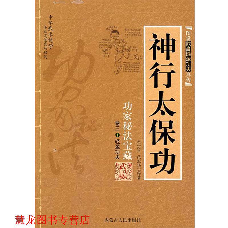 【正版书籍】 神行太保功 范克平,范冠华 译著 内蒙古人民出版社
