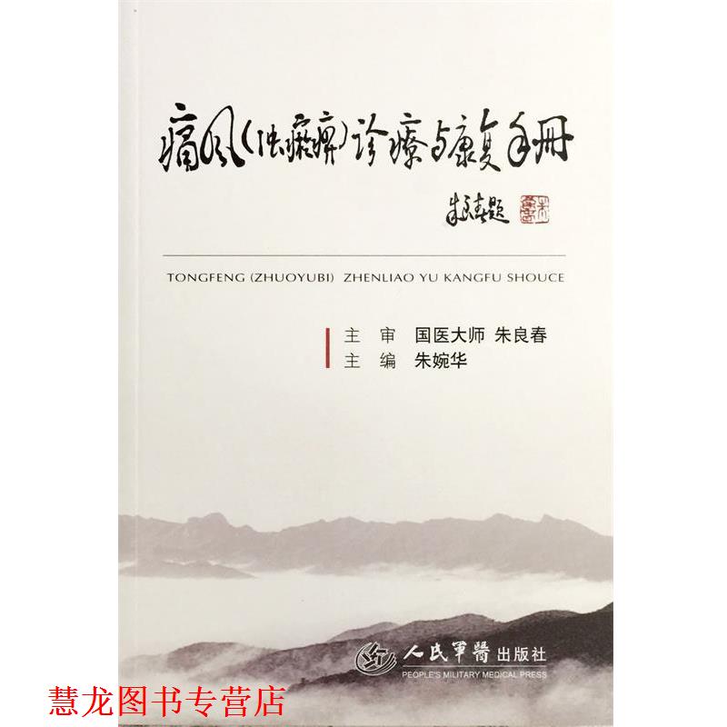 【正版书籍】 痛风浊瘀痹诊疗与康复手册 朱婉华 主编 人民军医出版社