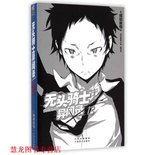 【正版书籍】 无头骑士异闻录-13 成田良悟 云南美术出版社