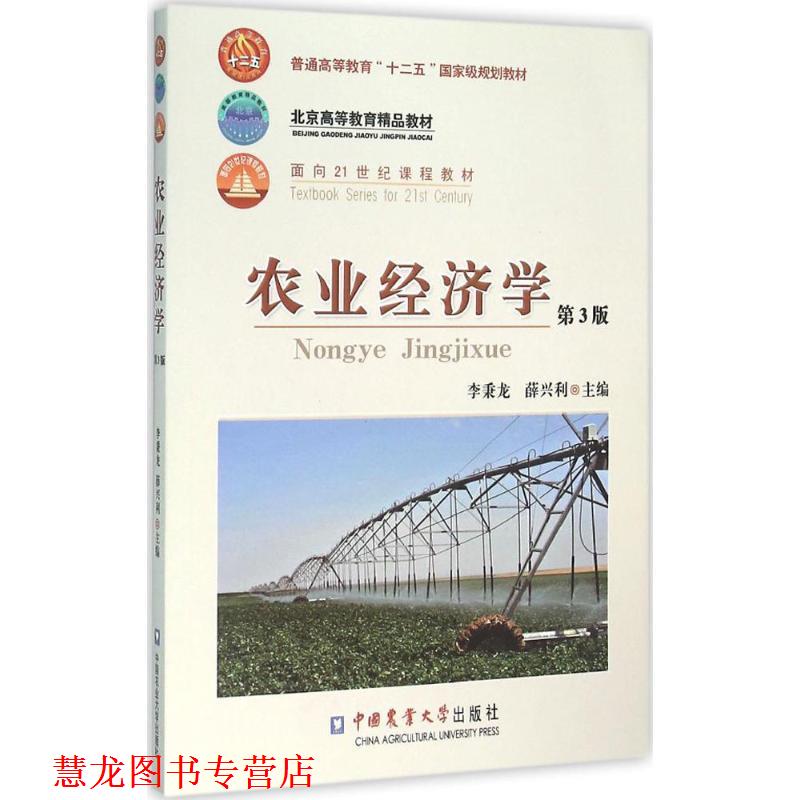 【正版书籍】 农业经济学 李秉龙,薛兴利 编 中国农业大学出版社图片