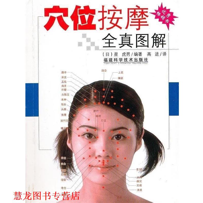 【正版书籍】 穴位按摩全真图解 日星虎男 福建科学技术出版社