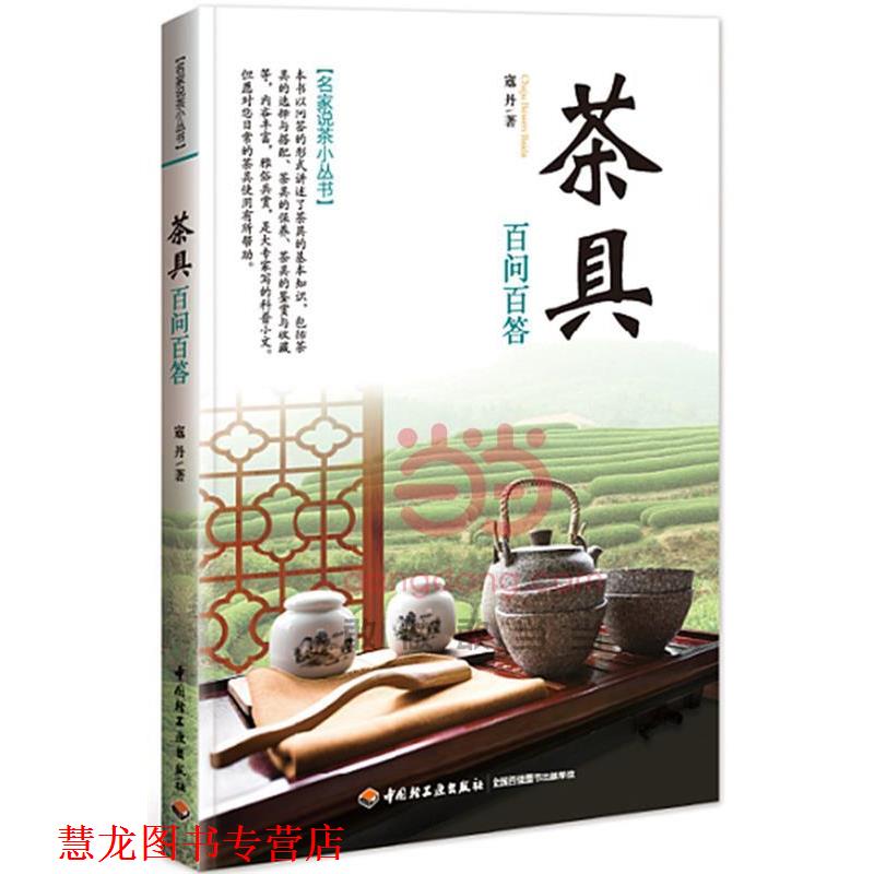 【正版书籍】 茶具百问百答 寇丹 著 中国轻工业出版社