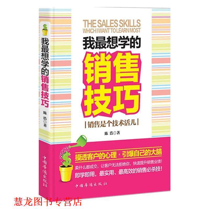 【正版书籍】 我想学的销售技巧:销售是个技术活儿 陈浩 著 中国华侨出版社
