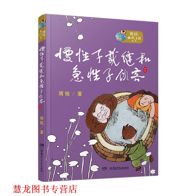 【正版书籍】 周锐幽默王国系列:慢性子裁缝和急性子顾客 周锐 湖南少年儿童出版社