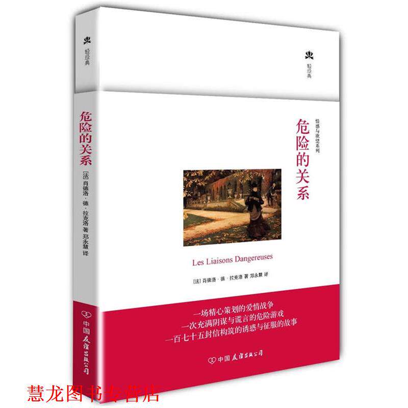 【正版书籍】 危险的关系 拉克洛 著,郑永慧 译 中国友谊出版公司