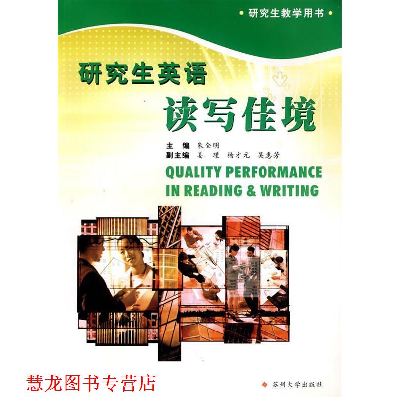 【正版书籍】 英语--读写佳境 朱全明 主编 苏州大学出版社