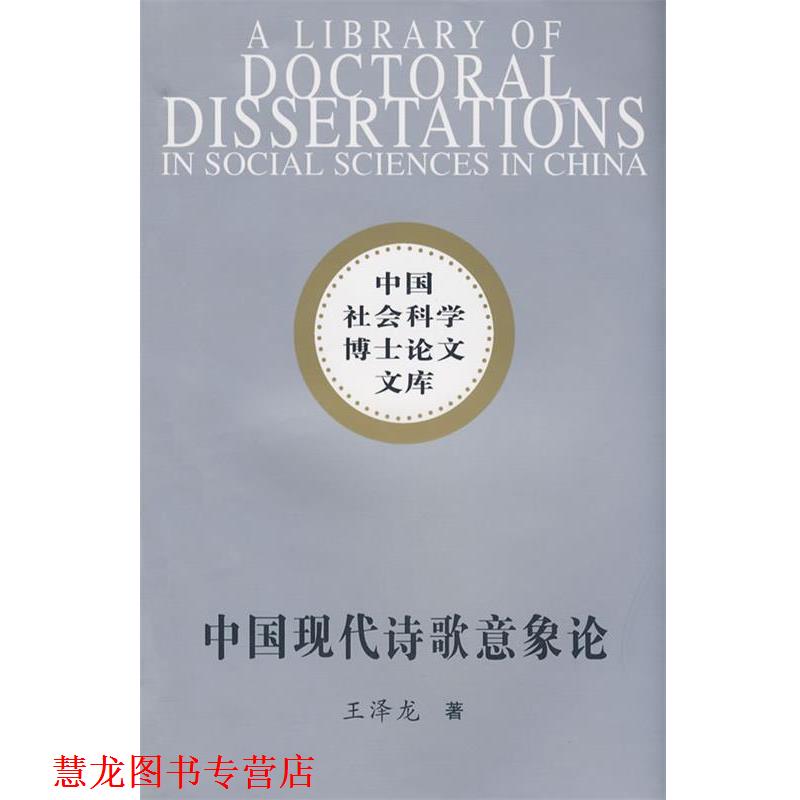 【正版书籍】 中国现代诗歌意像论 王泽龙　著 中国社会科学出版社