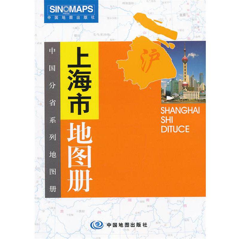 【正版书籍】 中国分省系列地图册 上海市地图册 中国地图出版社 中国地图出版社