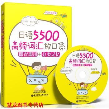 【正版书籍】 日语5500高频词汇放口袋:即查即用＋分类记忆 [日] 前川智 著 华东理工大学出版社