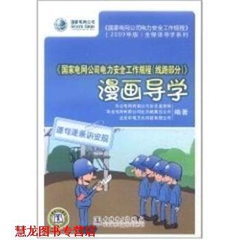【正版书籍】 国家电网公司力安全工作规程漫画导学  中国电力出版社