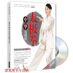 中华太极拳国家标准竞赛套路24式 书籍 童红云 编著 社 成都时代出版 正版