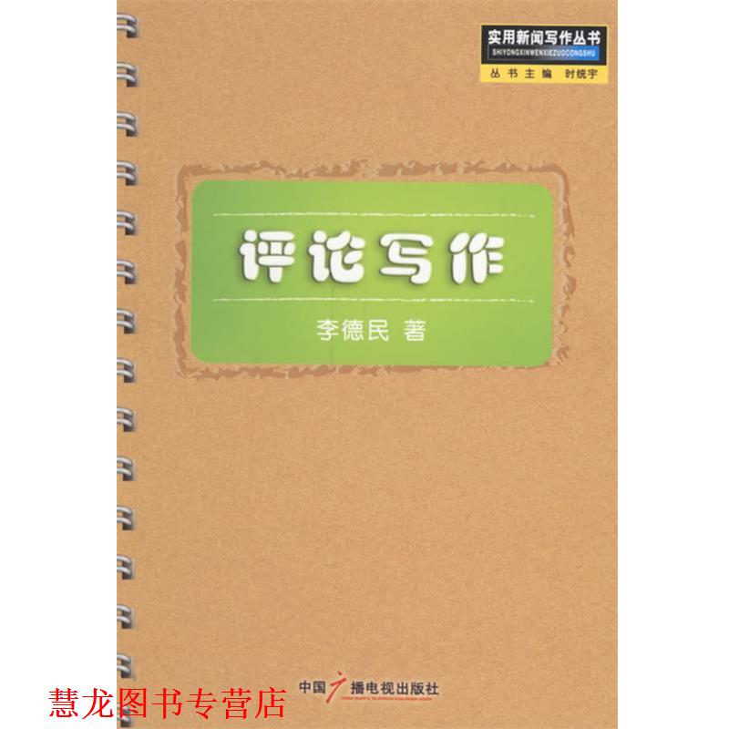 【正版书籍】 评论写作—实用新闻写作丛书 李德民 著 中国广播电视出版社