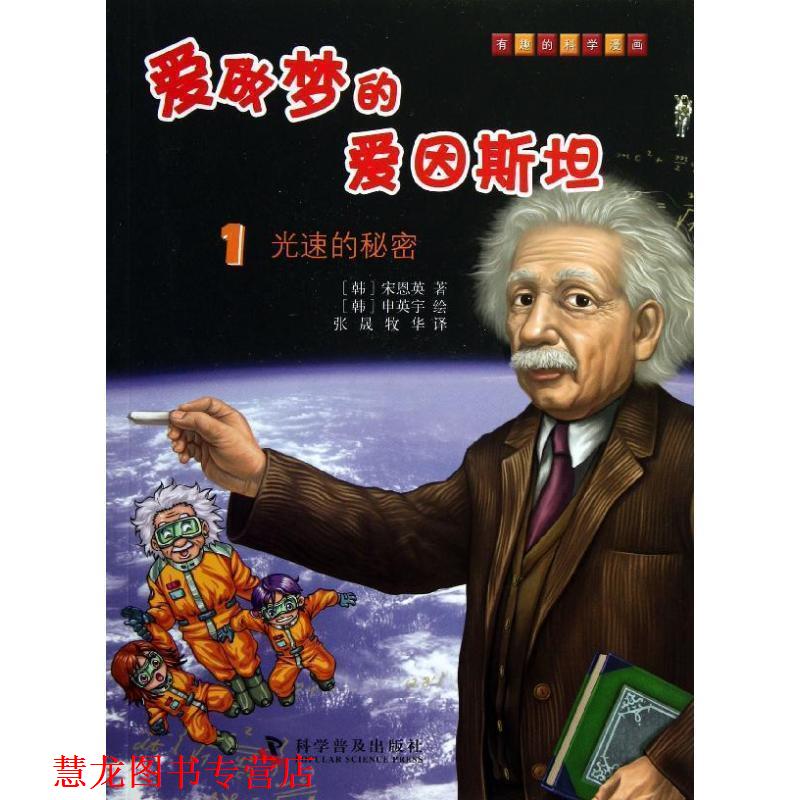 【正版书籍】 有趣的科学漫画爱做梦的爱因斯坦1光速的秘密 (韩)宋恩英 著,(韩)申英宇 绘,张晨 等译 科学普及出版社