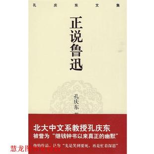 【正版书籍】 孔庆东文集－正说鲁迅 孔庆东 著 重庆出版社