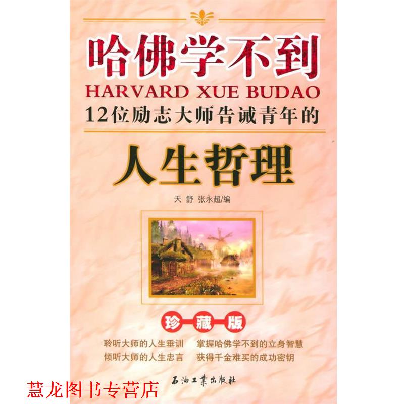 【正版书籍】 哈佛学不到—12位励志大师告诫青年的人生哲理 天舒,张永超 编 石油工业出版社