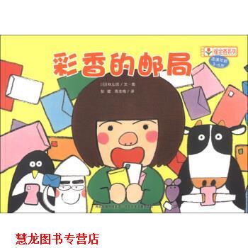 【正版书籍】 铃木绘本郁金香系列：彩香的邮局 [日]秋山匡,彭懿,周龙梅 河北出版传媒集团，河北少年儿童出版社