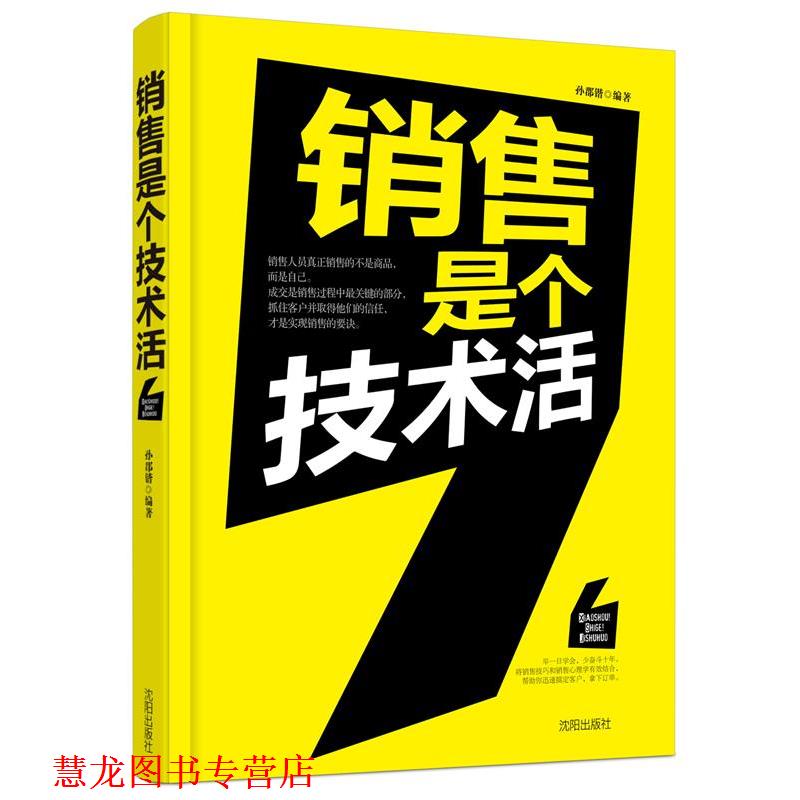 【正版书籍】 销售是个技术活 孙郡锴　著 沈阳出版社