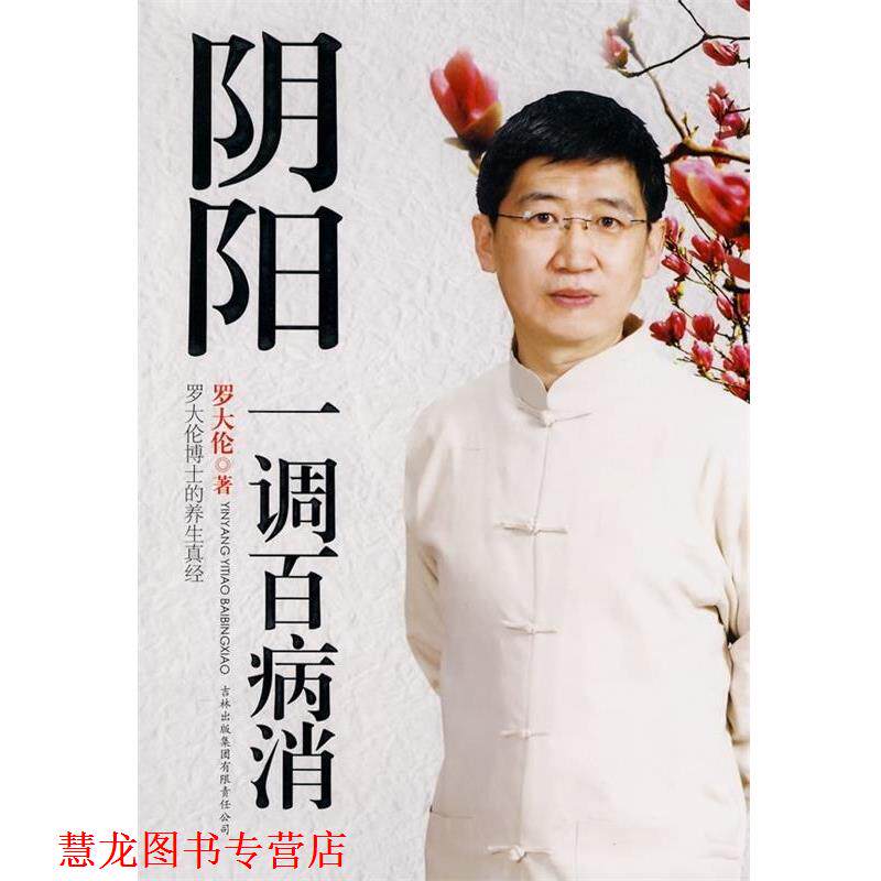 【正版书籍】 阴阳一调百病消 罗大伦 吉林出版集团