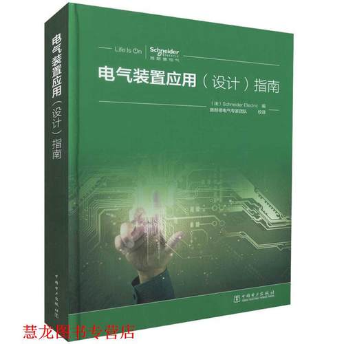 【正版书籍】 电气装置应用 指南 (法)Schneider Electric 编 施耐德电气专家团队 校译 中国电力出版社