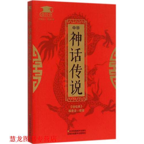 【正版书籍】 中华神话传说 《微经典》编委会 编 江苏凤凰美术出版社