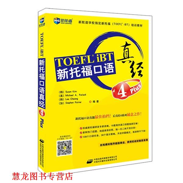 【正版书籍】 4 Plus-新托福口语真经 (韩)Susan Kim (金守进),(美)Michael A. Putlack (帕 中国对外翻译出版公司
