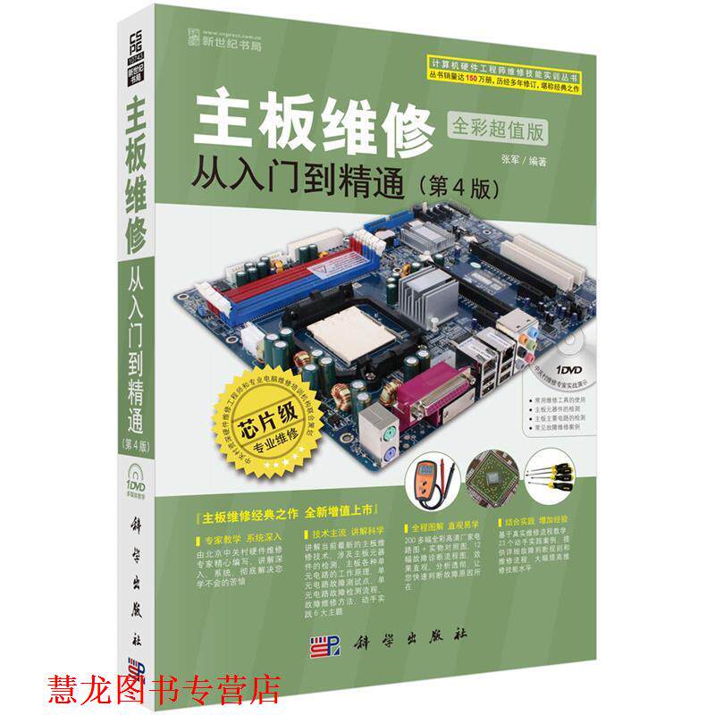 【正版书籍】 主板维修从入门到精通 张军 科学出版社
