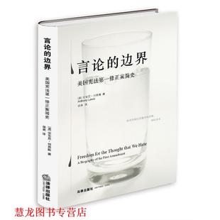 【正版书籍】 言论的边界 (美)刘易斯 法律出版社