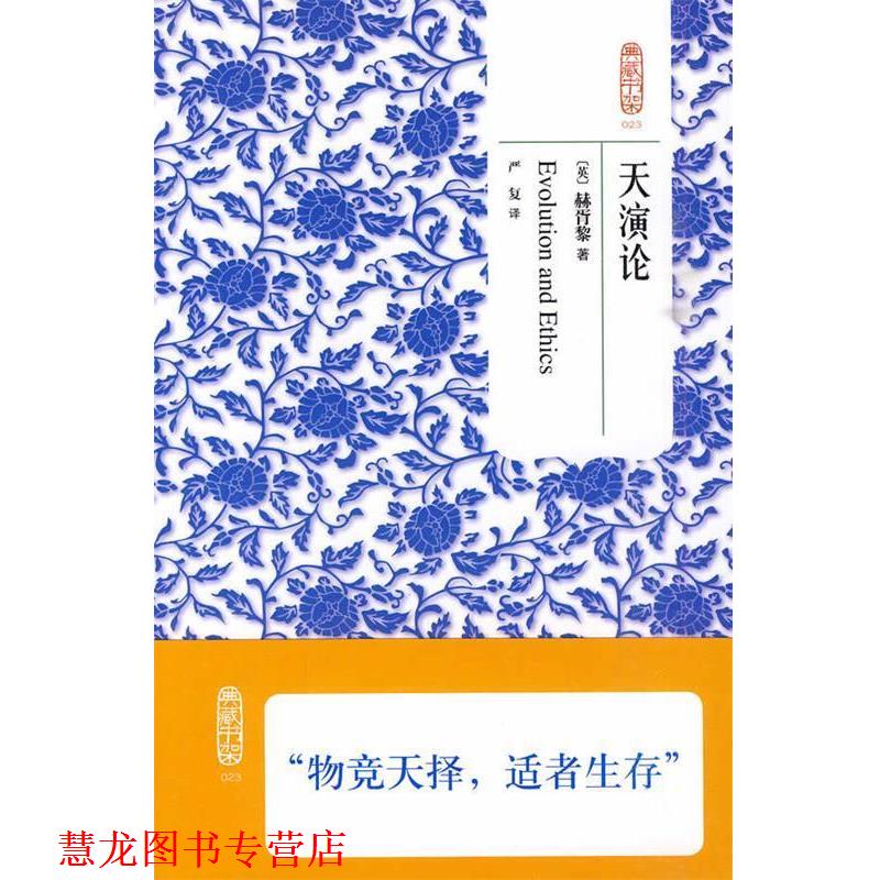 【正版书籍】 典藏书架023天演论 (英)赫胥黎 著,严复 译 北京理工大学出版社