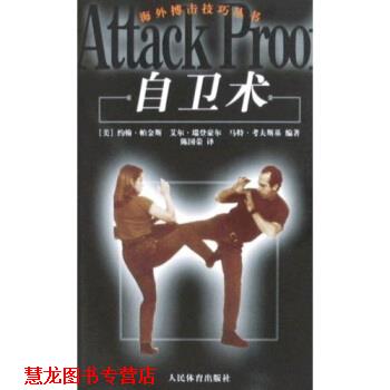 【正版书籍】 自卫术 约翰·帕金斯 等 著,陈国荣 译 人民体育出版社