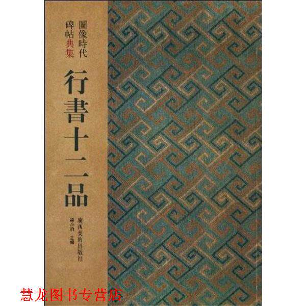 【正版书籍】 行书十二品:图像时代碑帖典集 梁小钧 主编 广西美术出版社