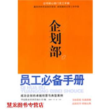 【正版书籍】 企划部员工手册 刘国宁,肖家　主笔 中国言实出版社