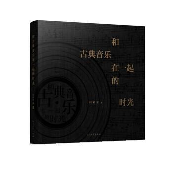【正版书籍】 田家青:和古典音乐在一起的时光 田家青 人民文学出版社