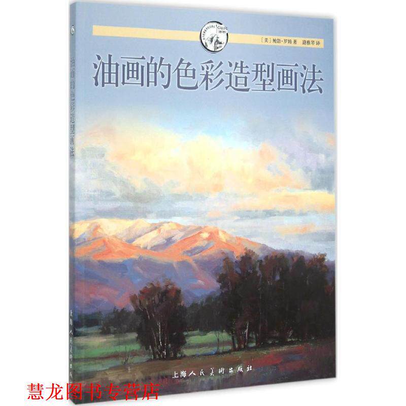 【正版书籍】 油画的色彩造型画法---西方经典美术技法译丛-W [美]鲍勃·罗姆　著,路雅琴　译 上海人民美术出版社