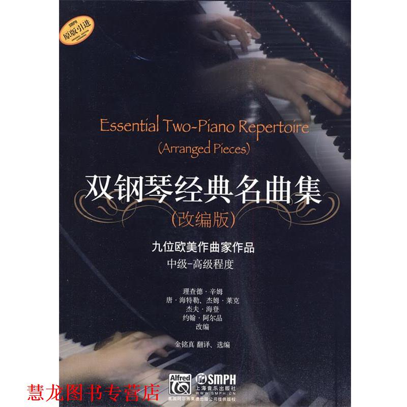 【正版书籍】 双钢琴经典名曲集 理查德·辛姆 等改编 上海音乐出版社