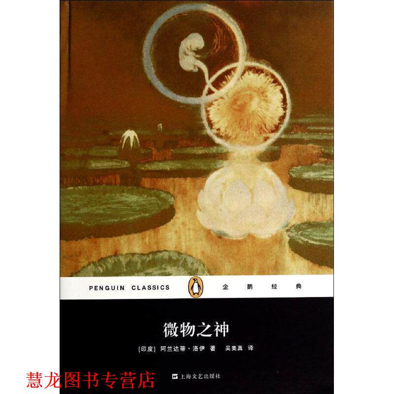 【正版书籍】 微物之神 (印)洛伊 著,吴美真 译 上海文艺出版社