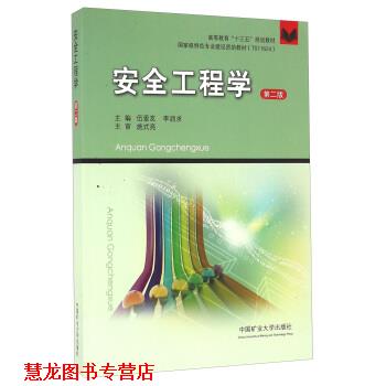 【正版书籍】 安全工程学 伍爱友,李润求 编 中国矿业大学出版社