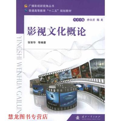 【正版书籍】 影视文化概论 张智华　等编著 国防工业出版社