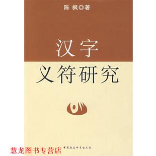 【正版书籍】 汉字义符研究 陈枫 著 中国社会科学出版社