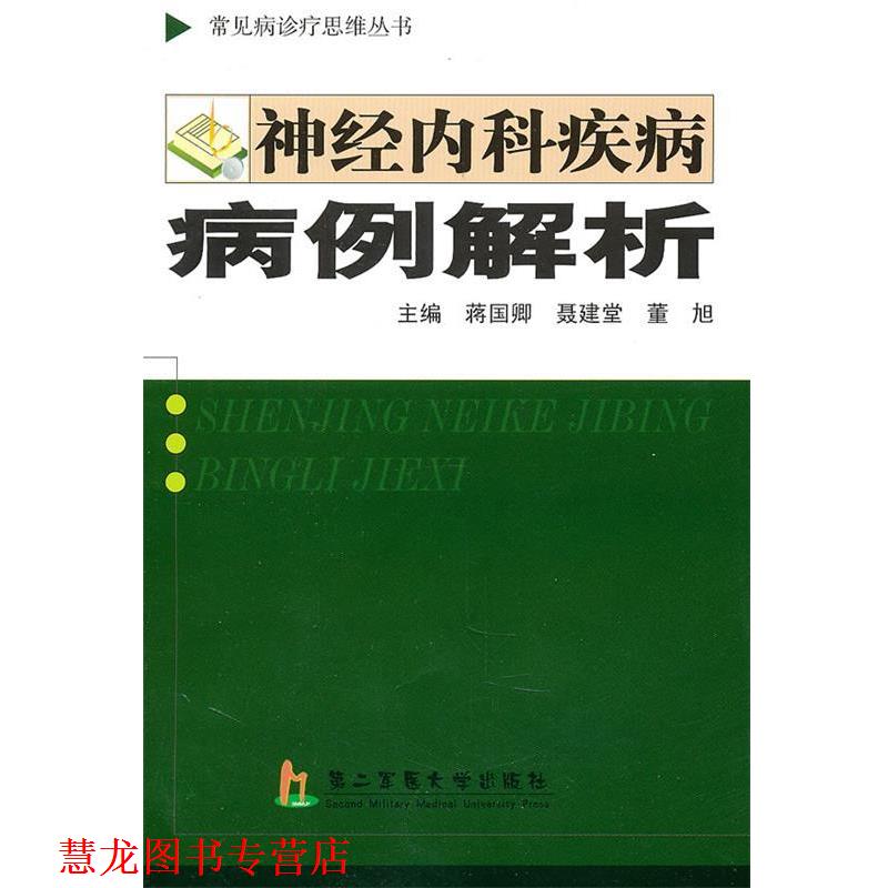 【正版书籍】 神经内科疾病病例解析 蒋国卿,聂建堂,董旭 主编 上海第二军医大学出版社