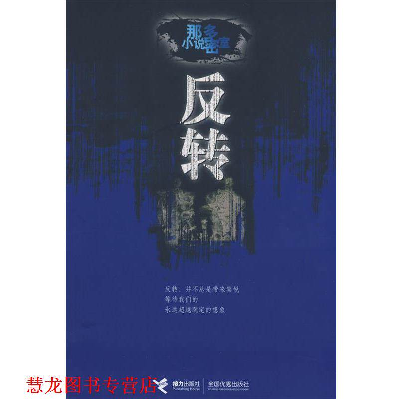 【正版书籍】 反转:那多小说密室 那多 著 接力出版社
