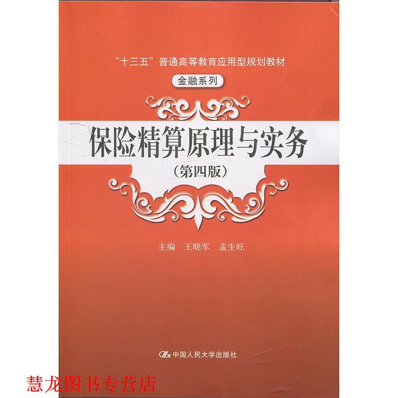 【正版书籍】 保险精算原理与实务 主编,王晓军,孟生旺 著 中国人民大学出版社