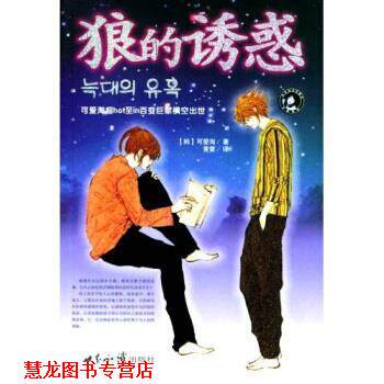 【正版书籍】 狼的诱惑 可爱淘,黄黉 著 世界知识出版社