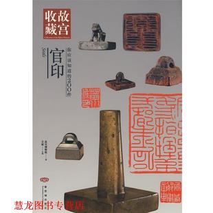 故宫收藏 你应该知道 紫禁城出版 正版 社 主编 书籍 方斌 200件官印