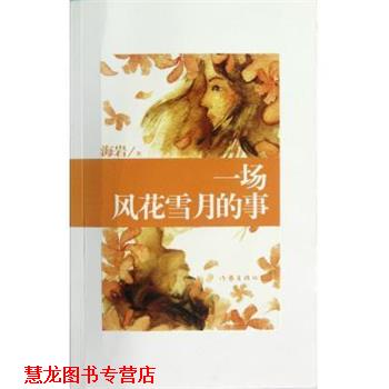 【正版书籍】 一场风花雪月的事 海岩 著 作家出版社
