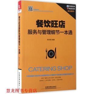 【正版书籍】 餐饮旺店服务与管理细节一本通 陈凤君 中国铁道出版社